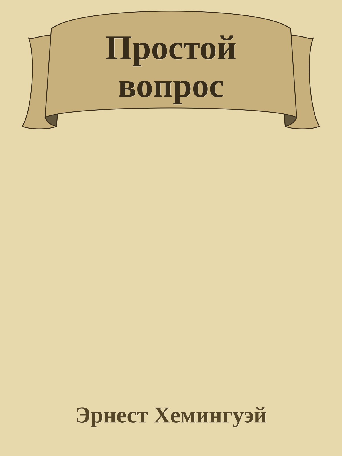 Простой вопрос