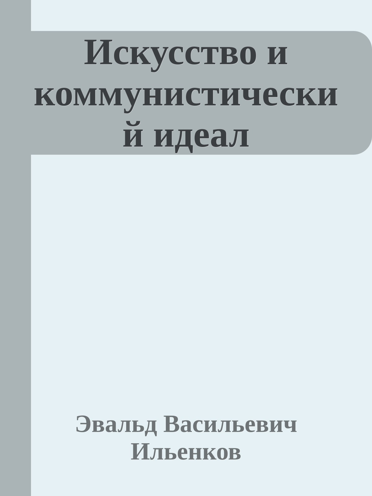 Искусство и коммунистический идеал