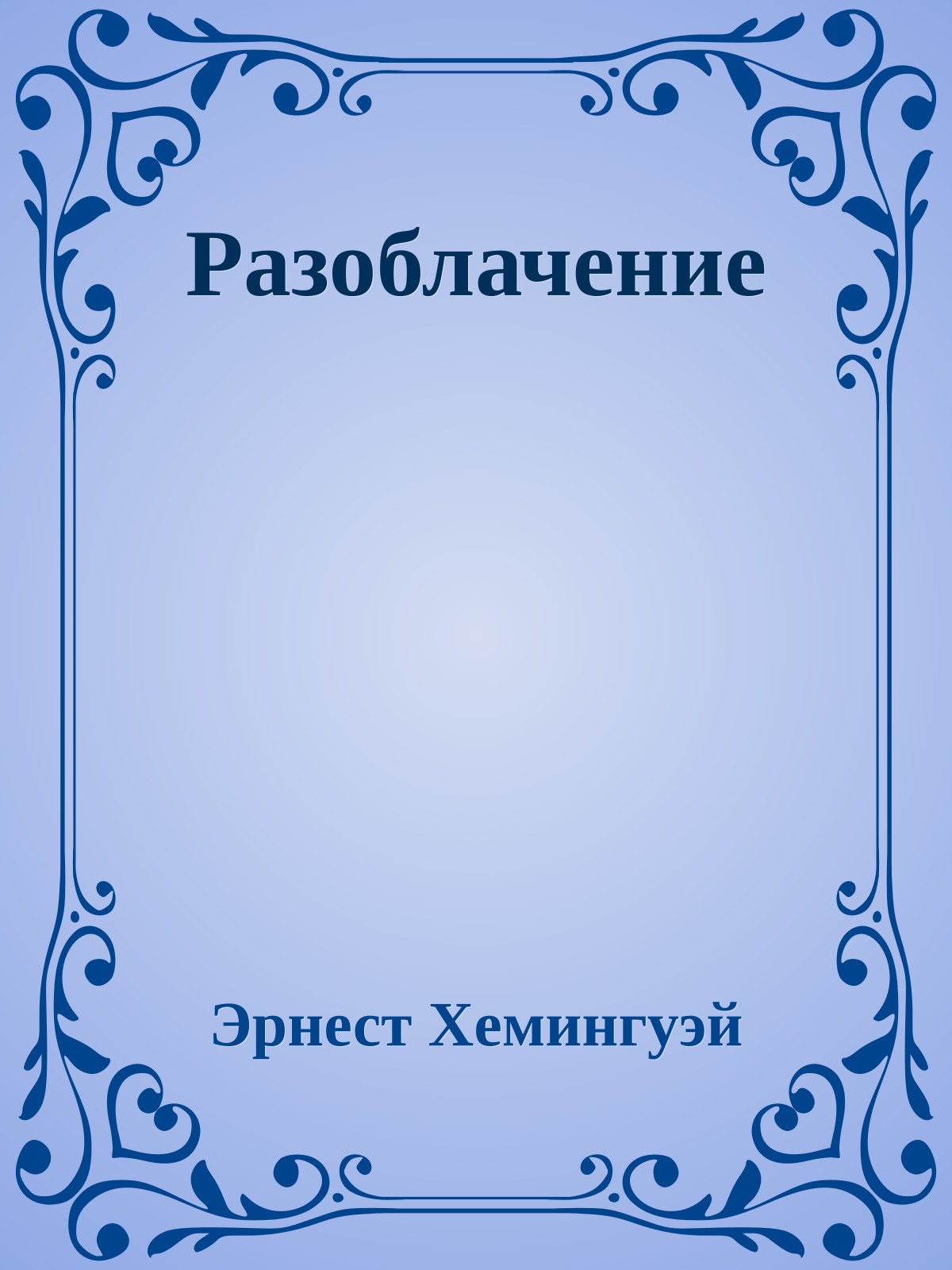 Разоблачение