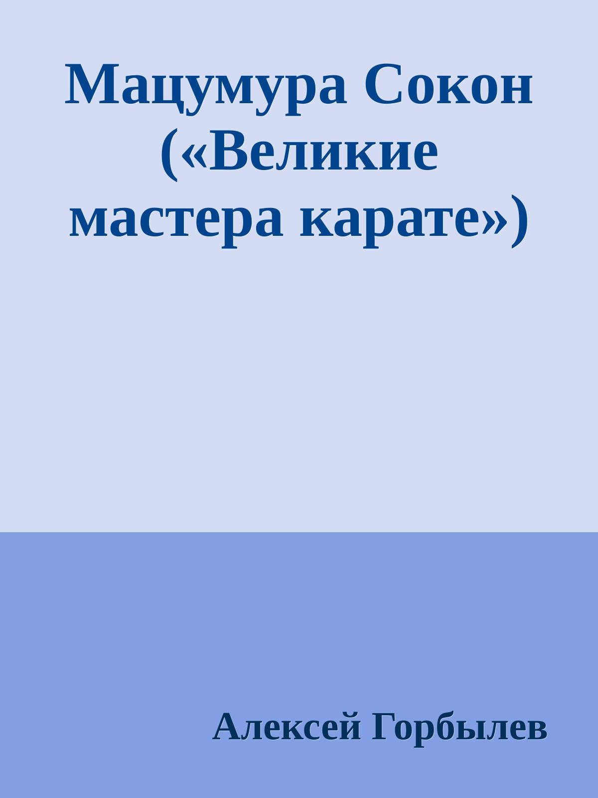 Мацумура Сокон («Великие мастера карате»)