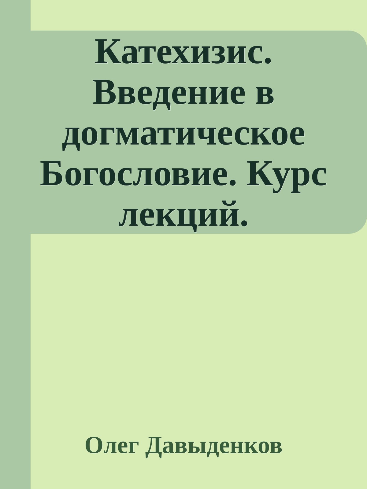 Катехизис. Введение в догматическое Богословие. Курс лекций.