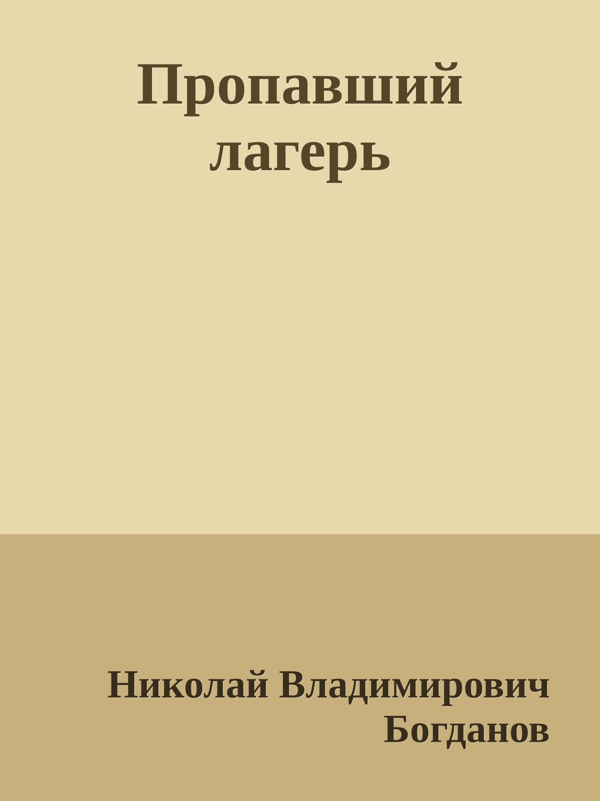 Пропавший лагерь