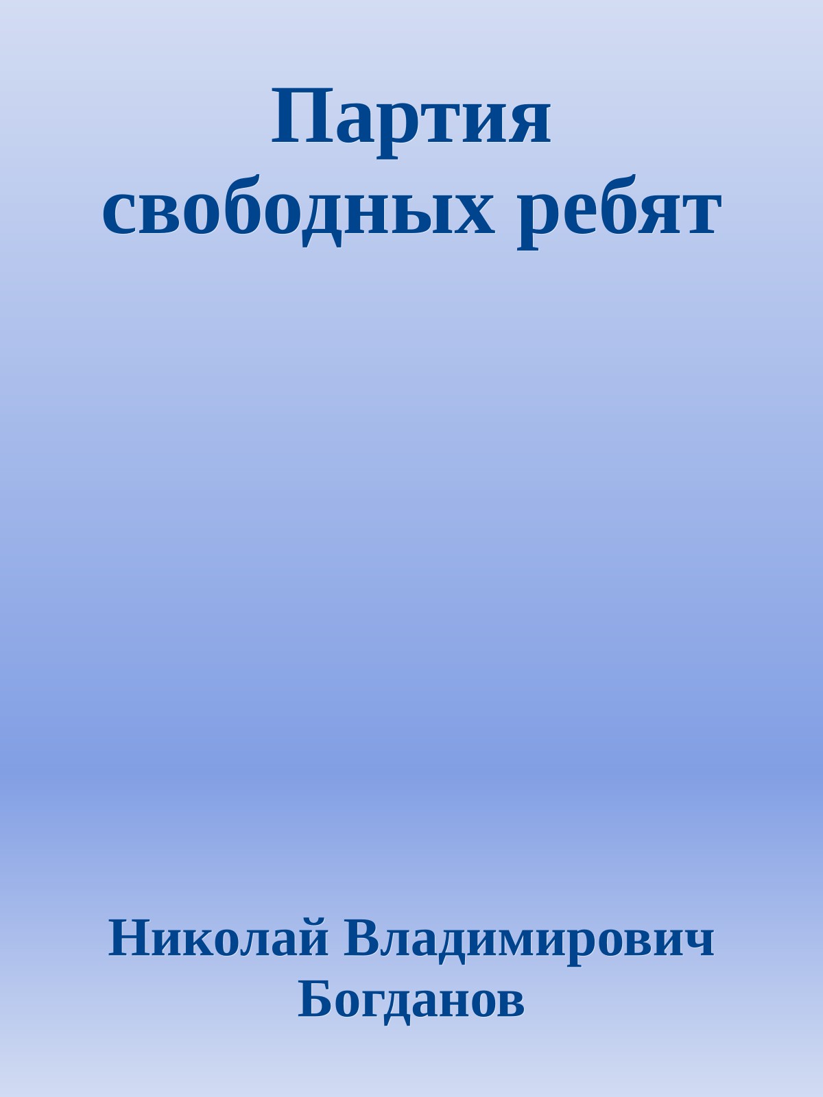 Партия свободных ребят