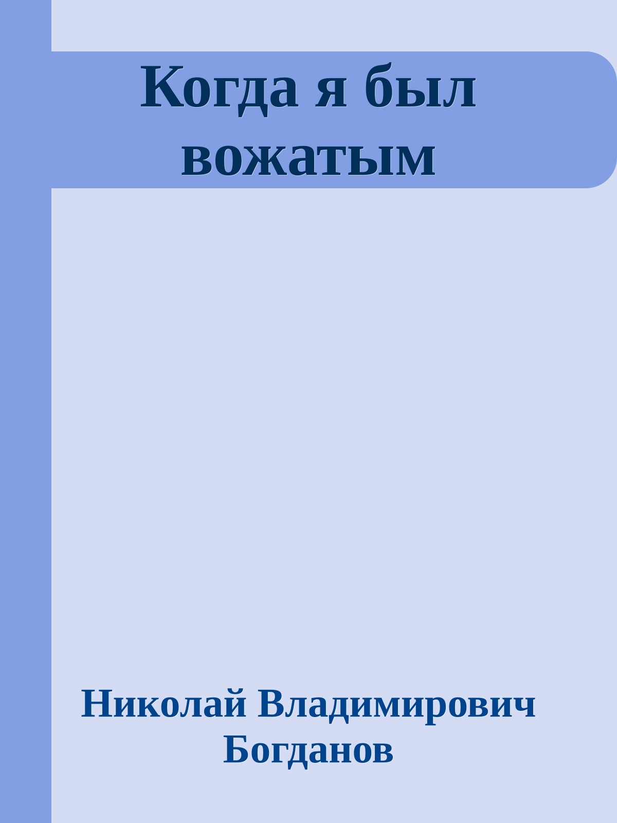 Когда я был вожатым