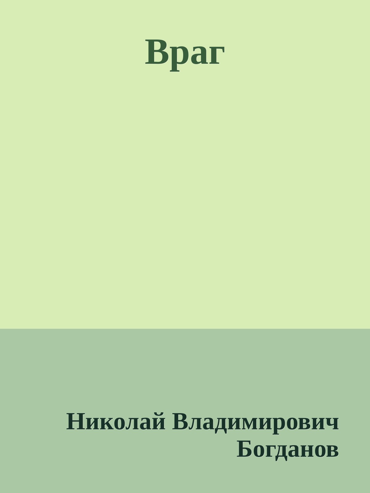 Враг
