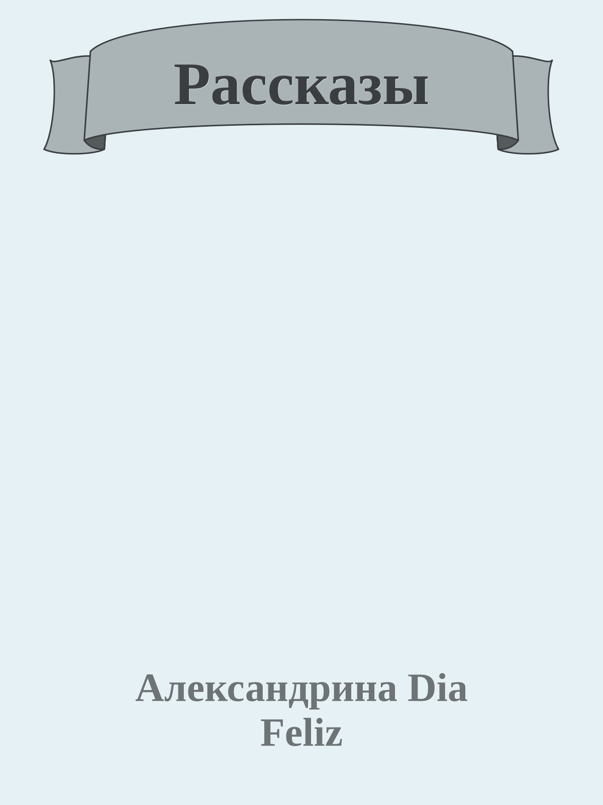 Рассказы