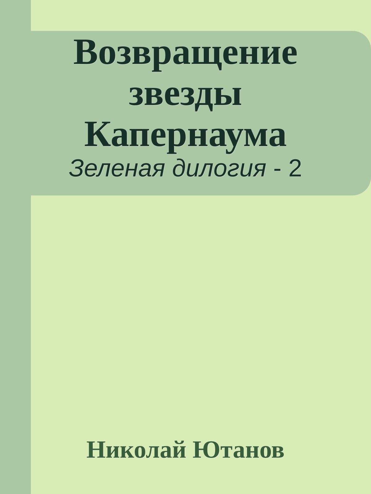 Возвращение звезды Капернаума