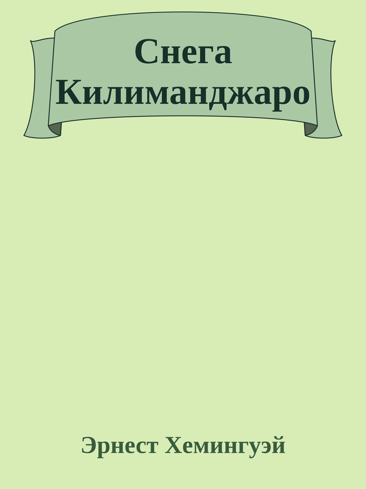 Снега Килиманджаро