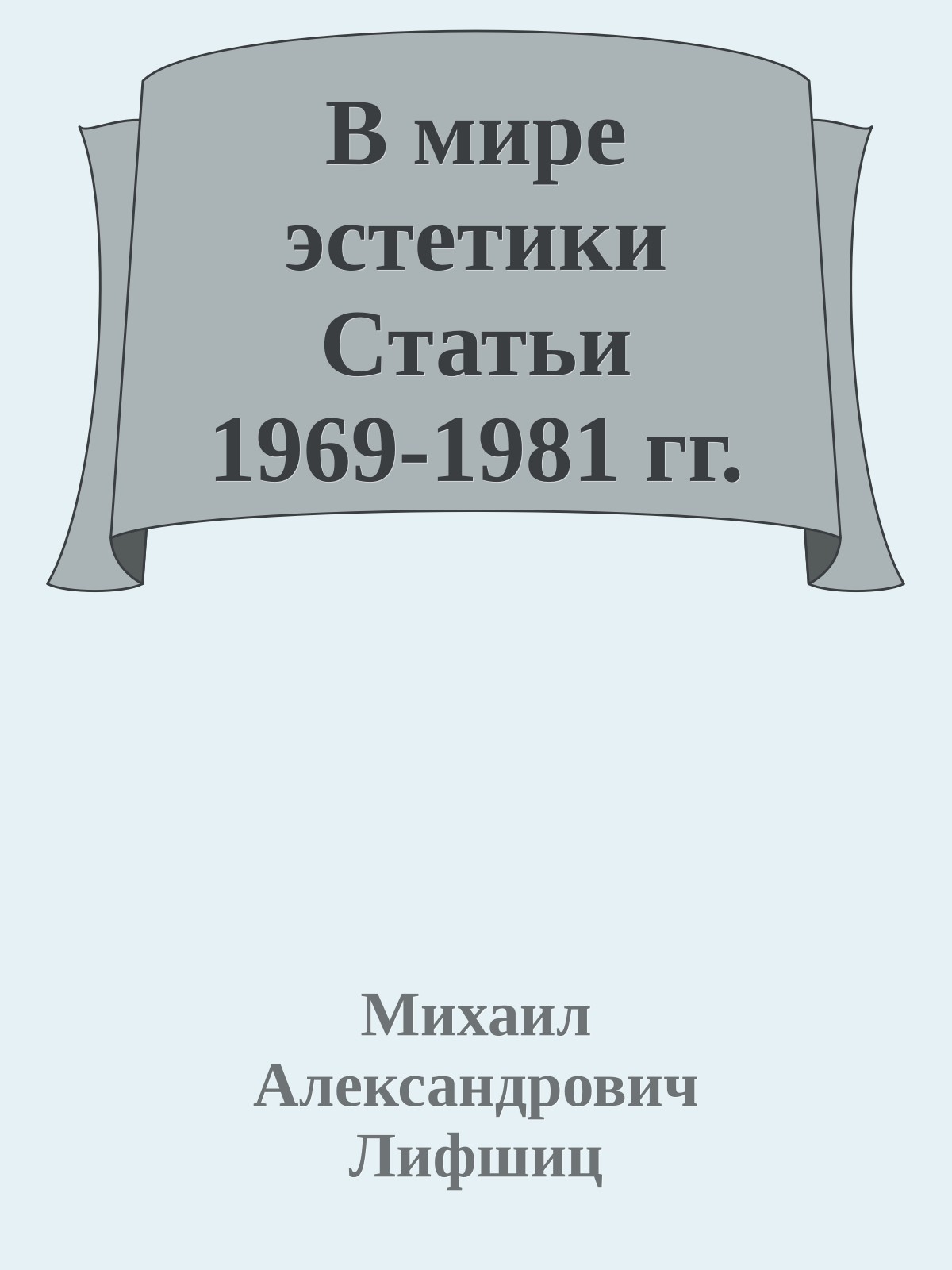 В мире эстетики Статьи 1969-1981 гг.