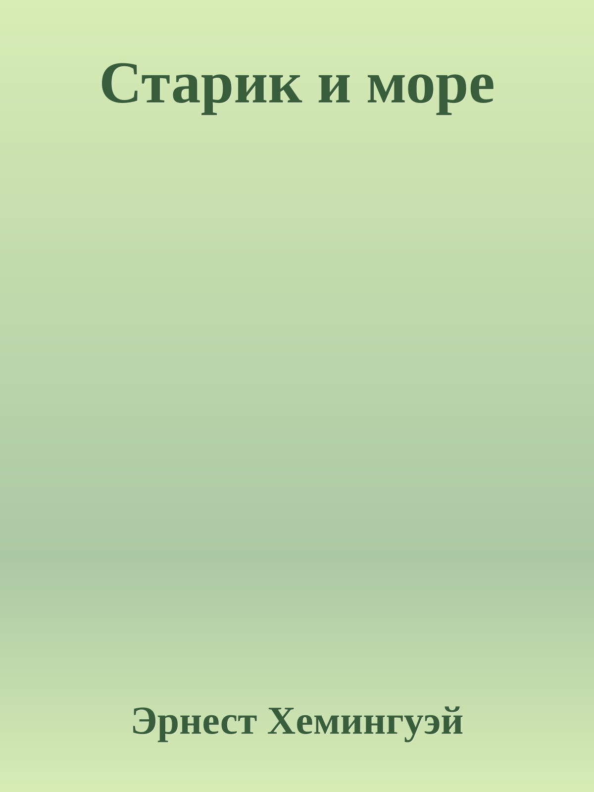 Старик и море