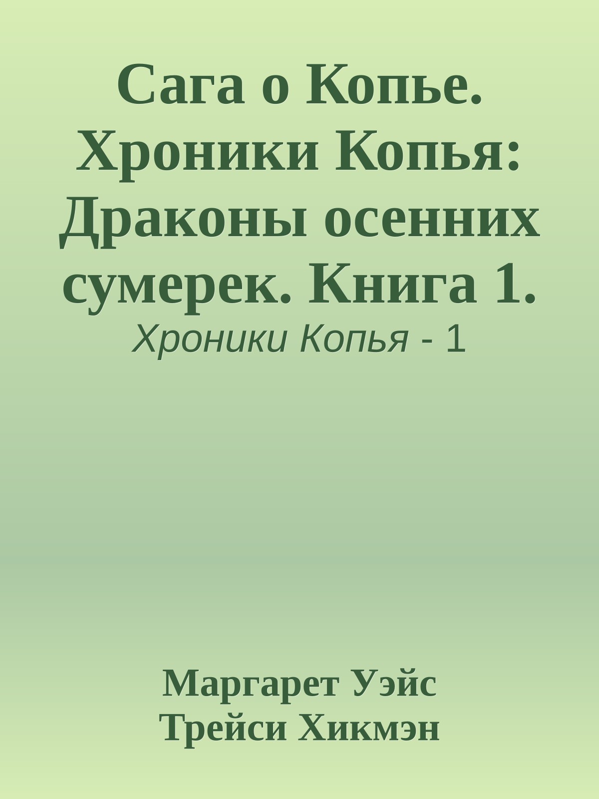 Сага о Копье. Хроники Копья: Драконы осенних сумерек. Книга 1.