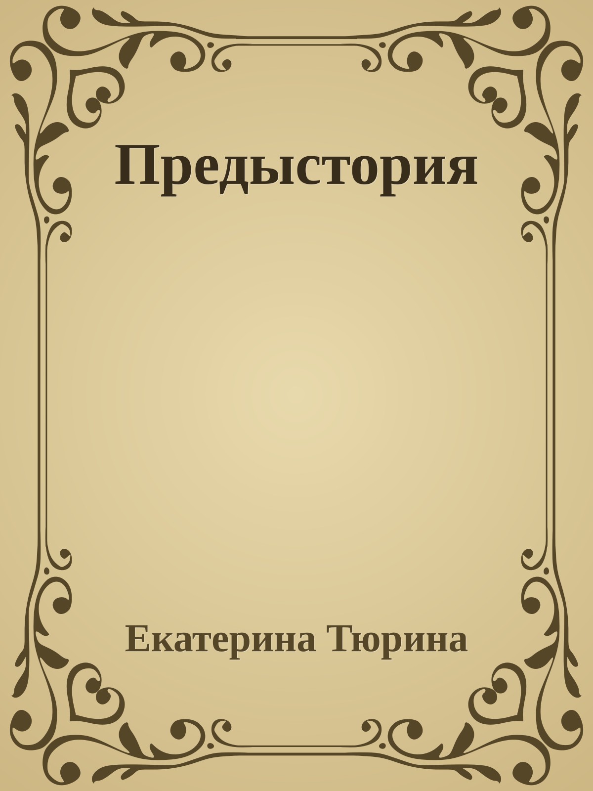 Предыстория