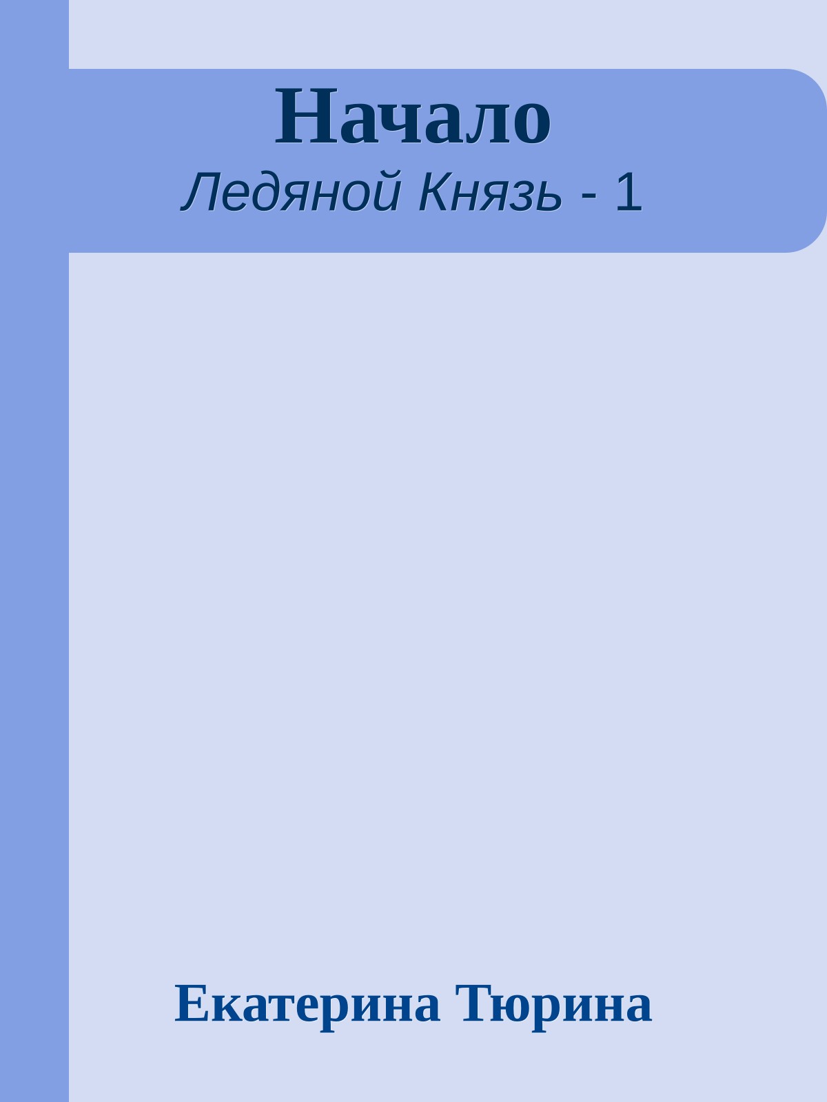 Начало