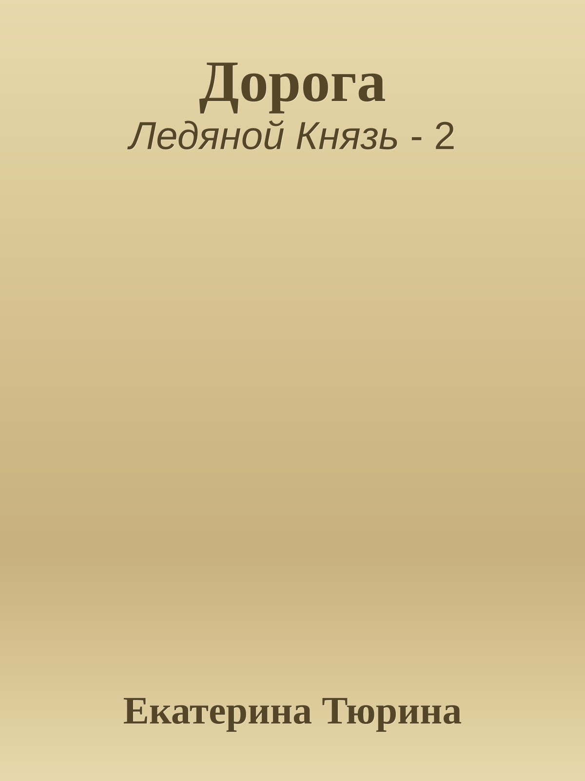 Дорога