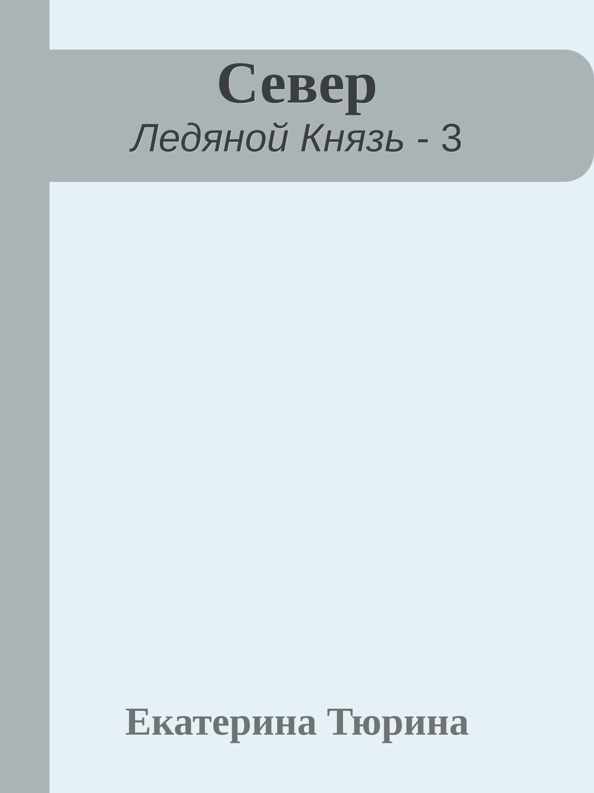 Север