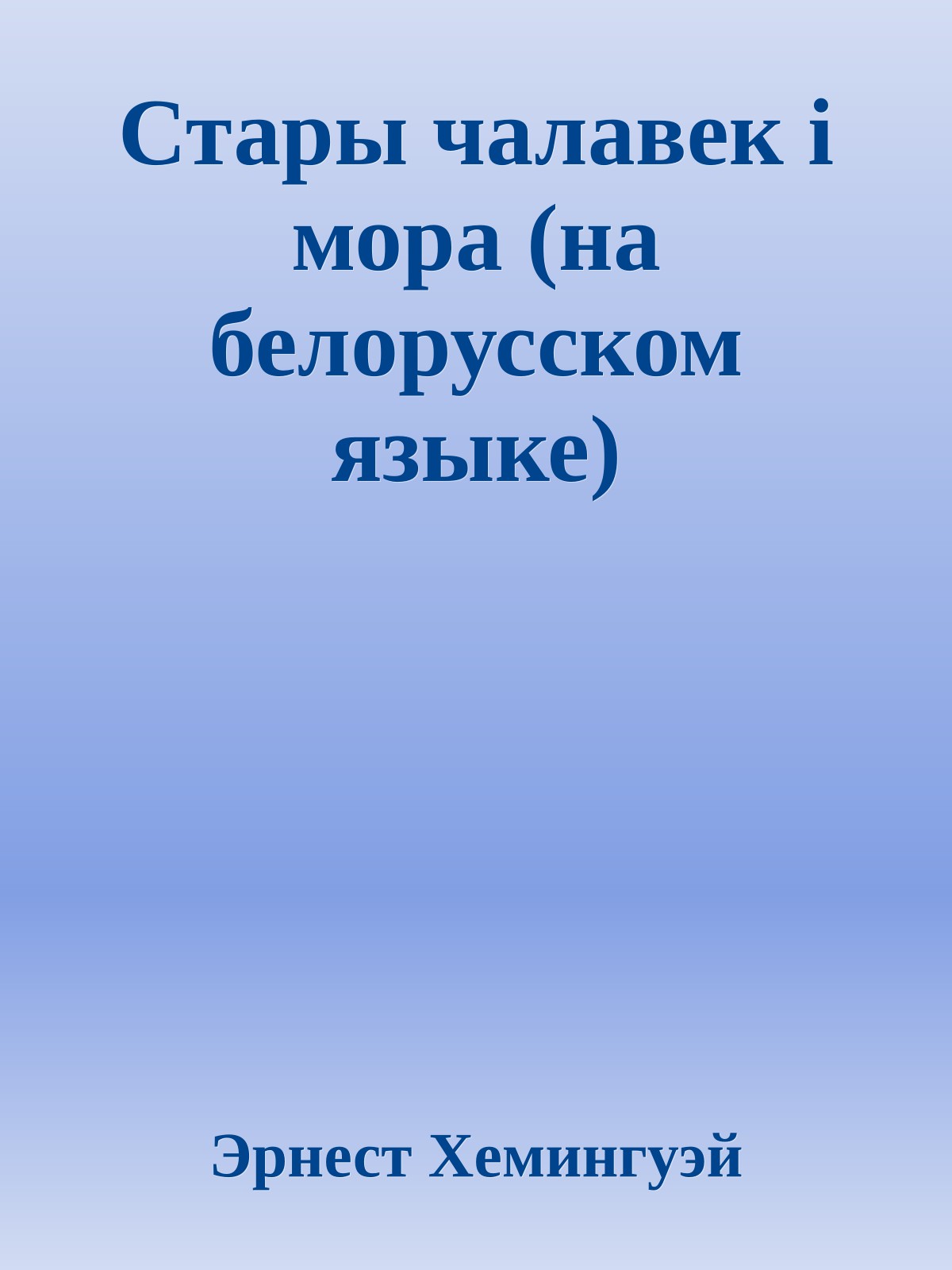 Стары чалавек i мора (на белорусском языке)