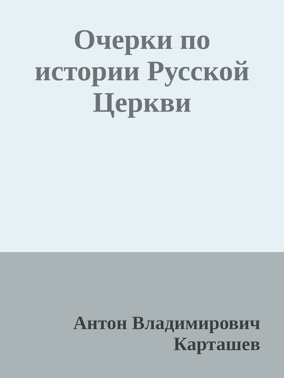 Очерки по истории Русской Церкви