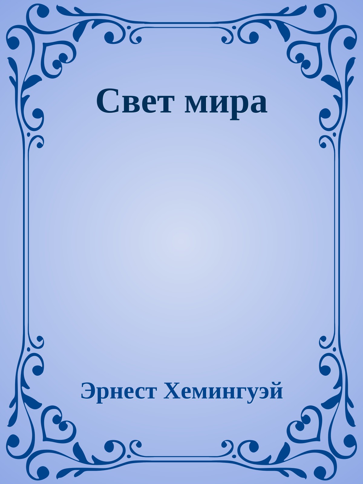 Свет мира