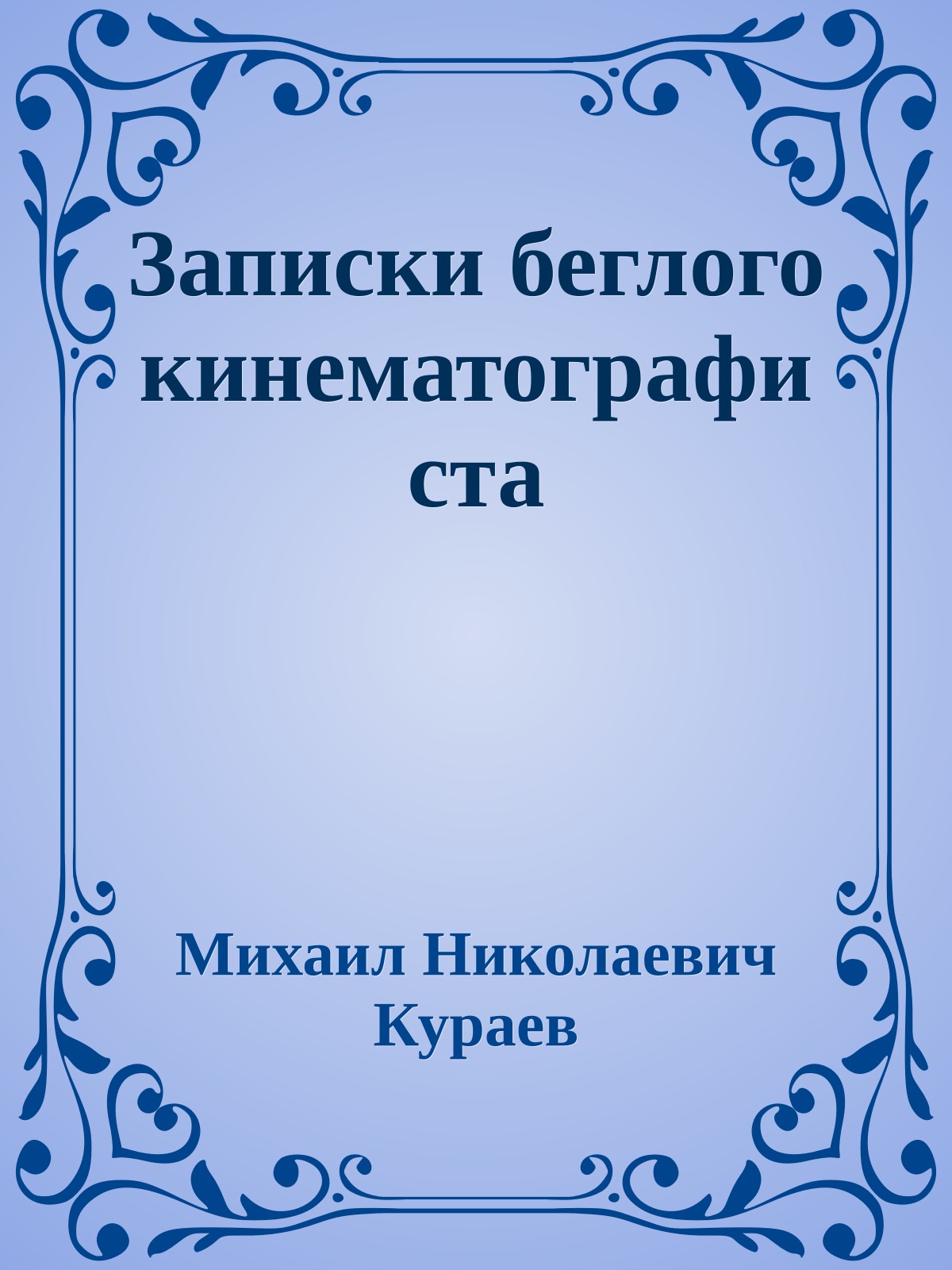 Записки беглого кинематографиста