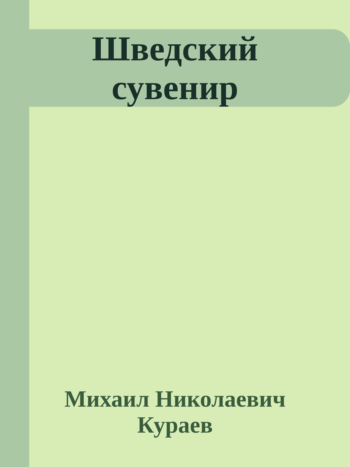 Шведский сувенир
