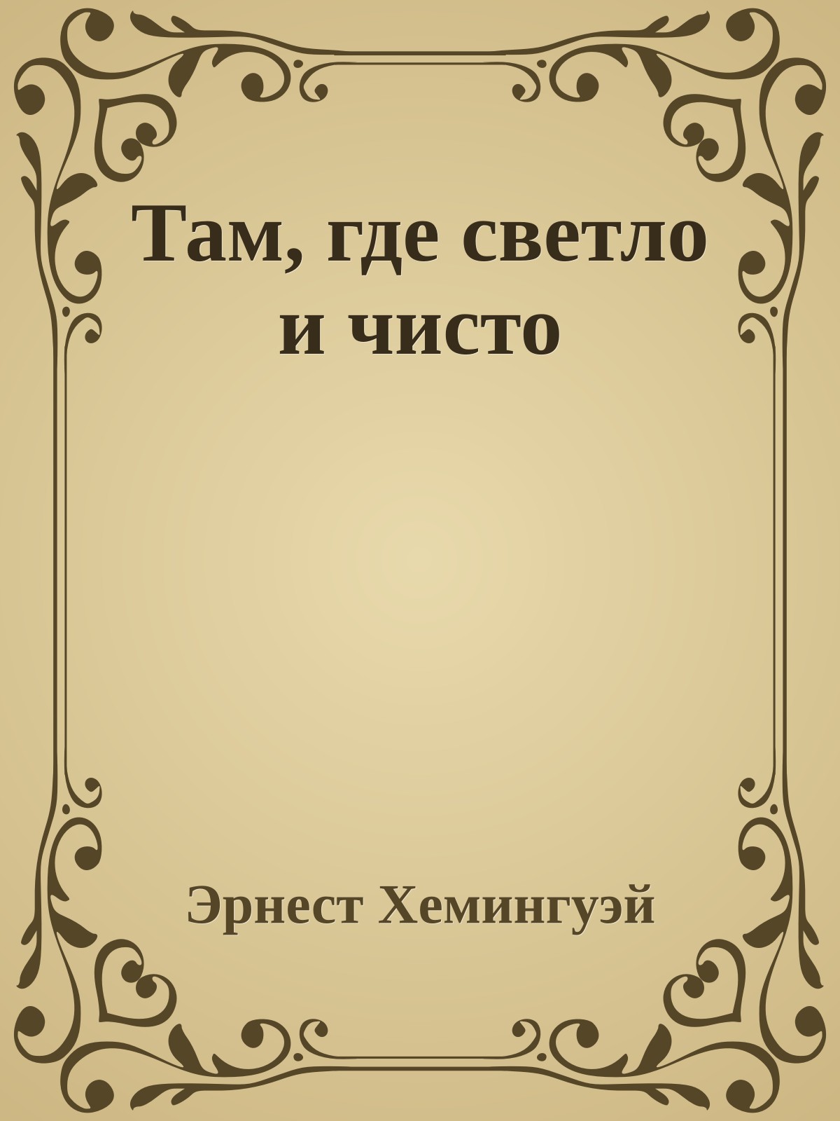 Там, где светло и чисто