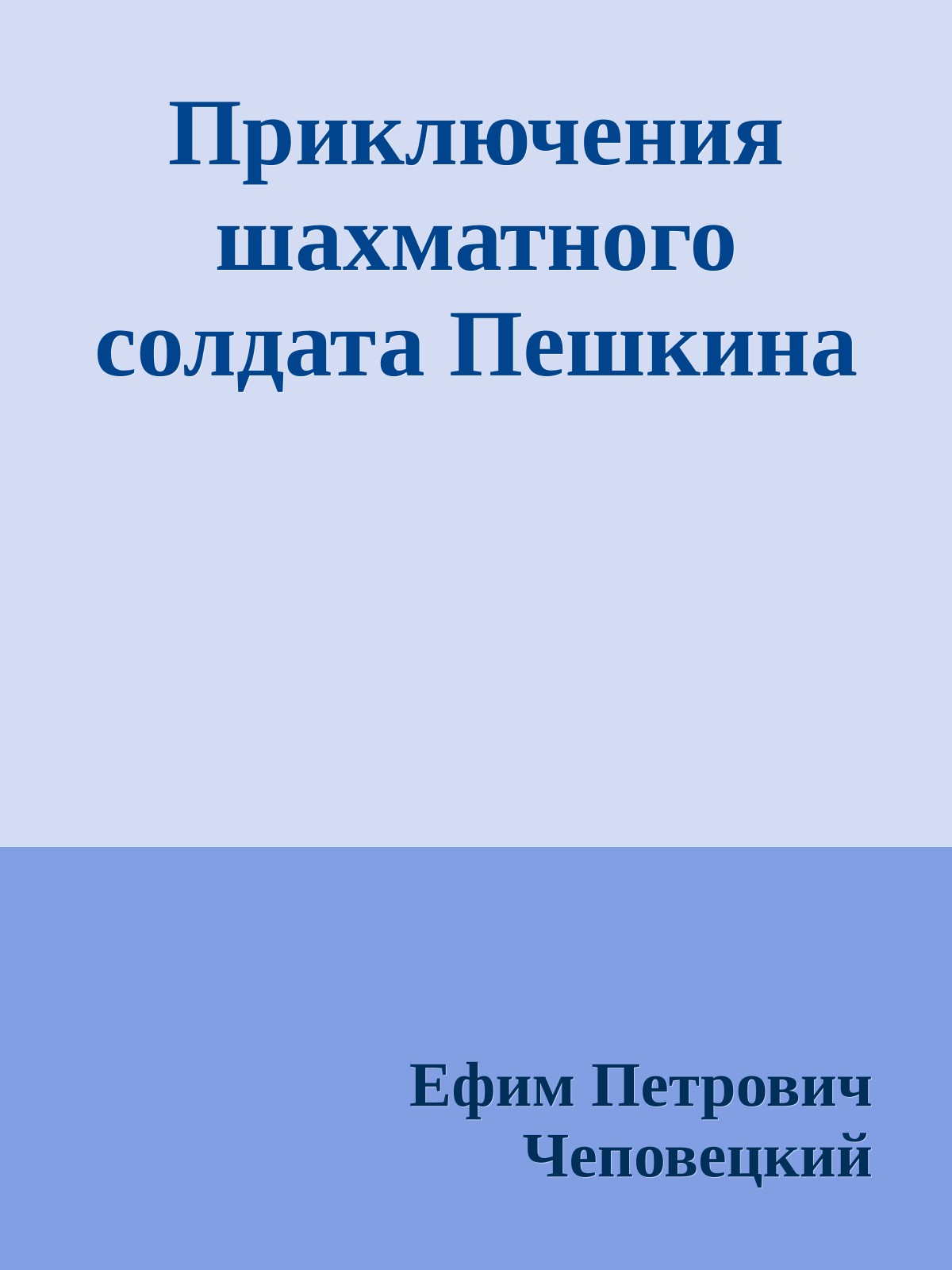 Приключения шахматного солдата Пешкина