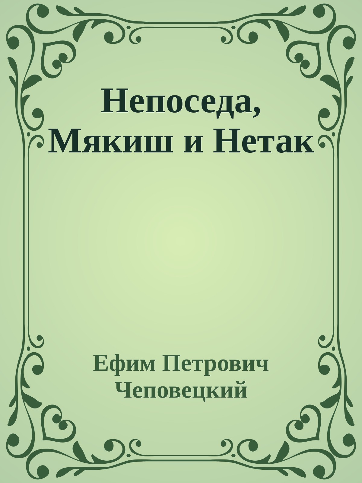 Непоседа, Мякиш и Нетак