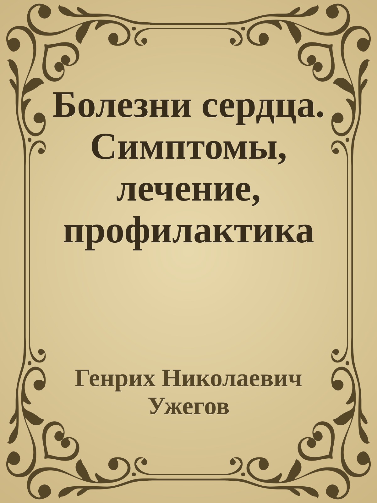Болезни сердца. Симптомы, лечение, профилактика