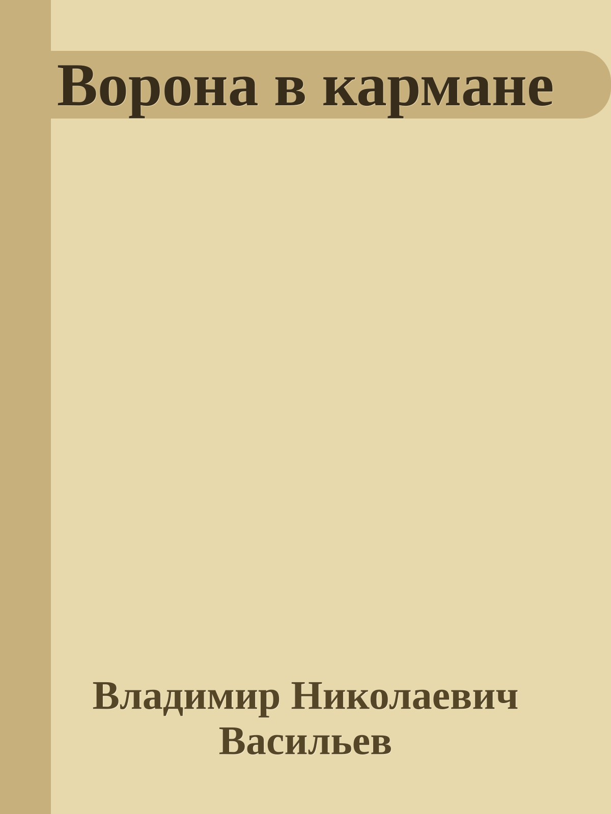 Ворона в кармане