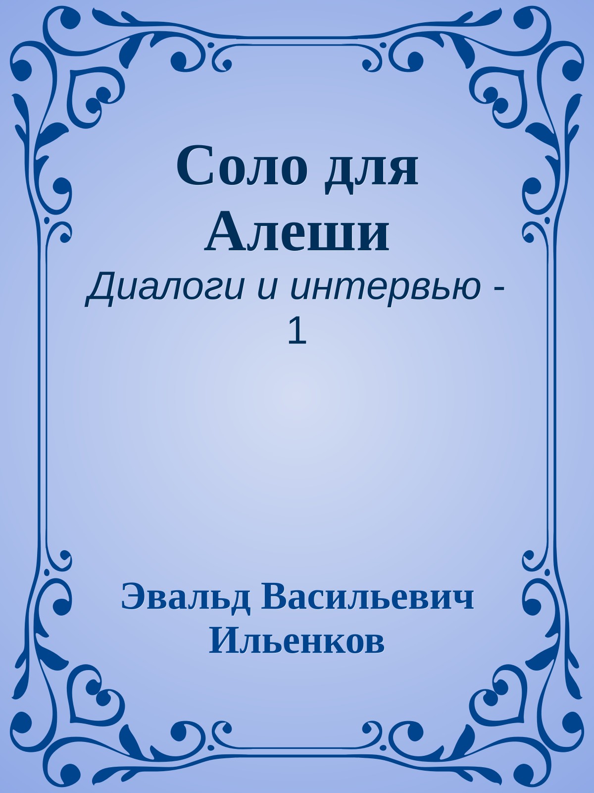 Соло для Алеши