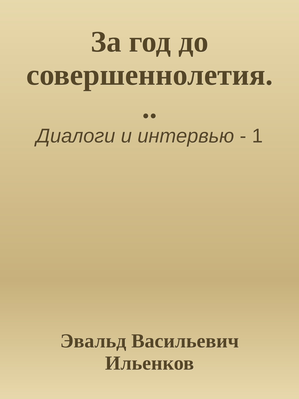 За год до совершеннолетия...