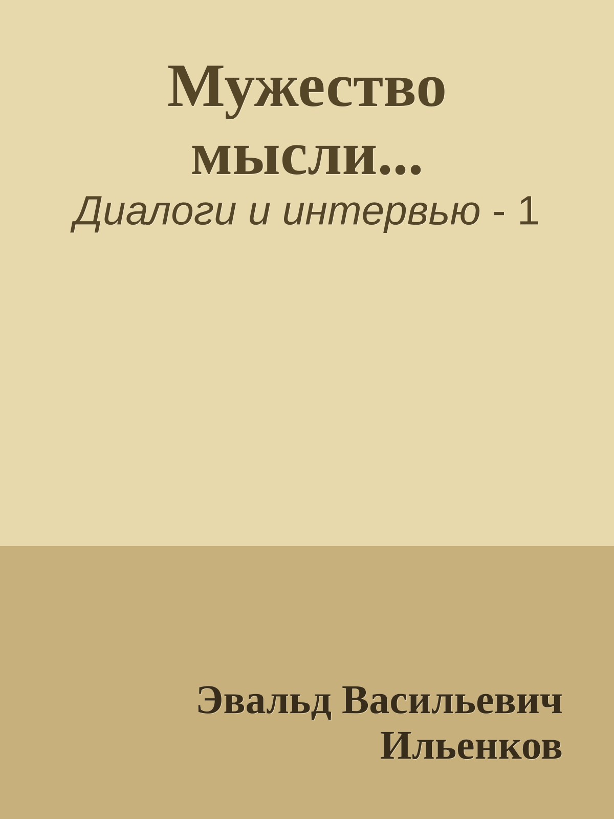 Мужество мысли...
