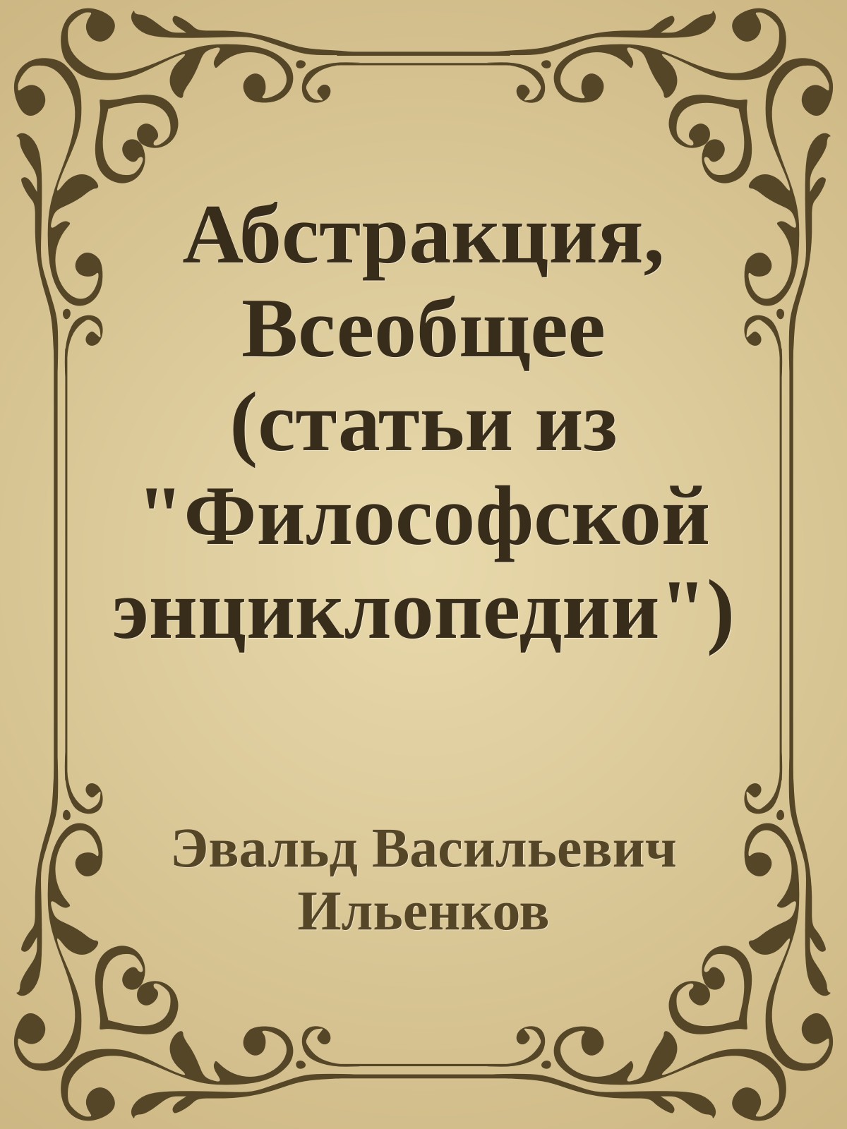 Абстракция, Всеобщее (статьи из "Философской энциклопедии")