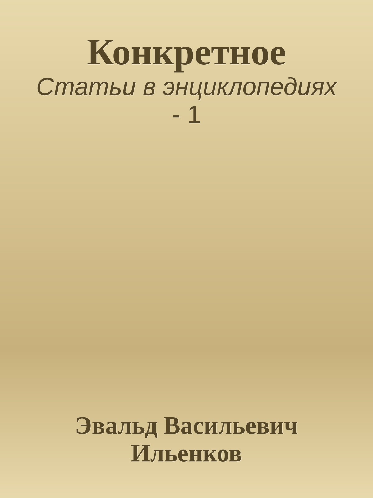 Конкретное
