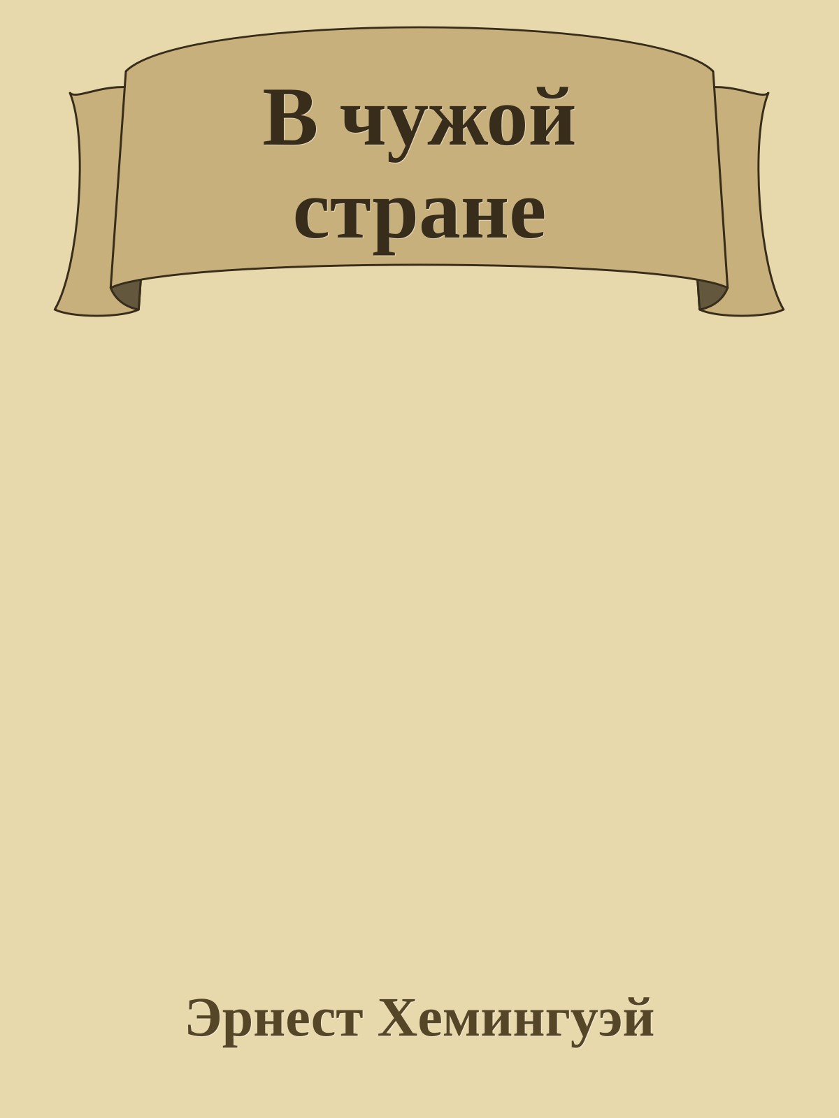 В чужой стране