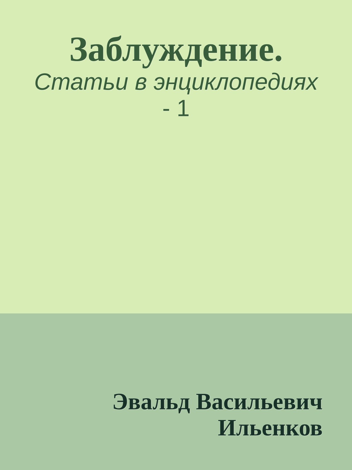 Заблуждение.