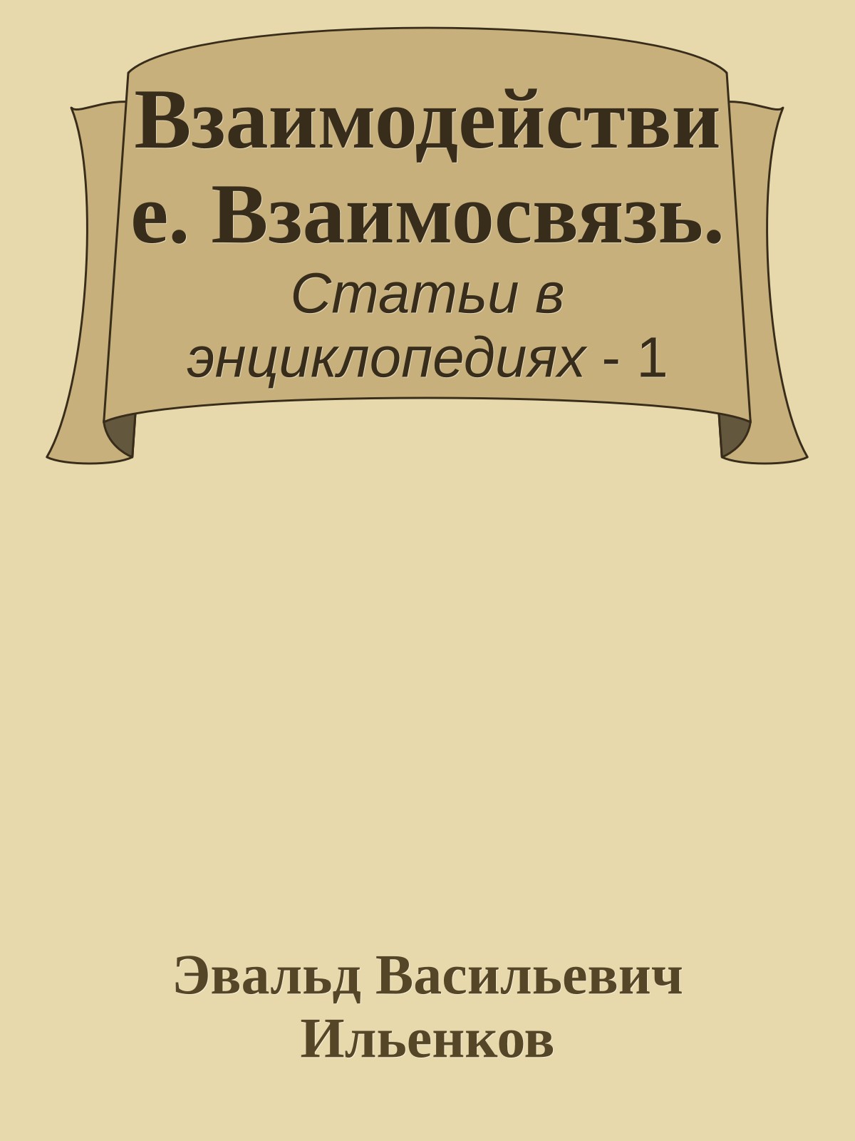 Взаимодействие. Взаимосвязь.