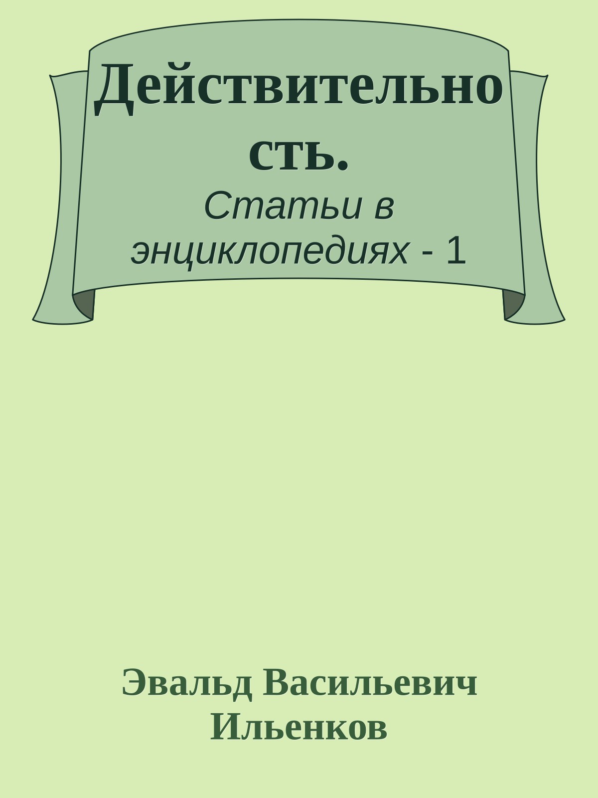 Действительность.
