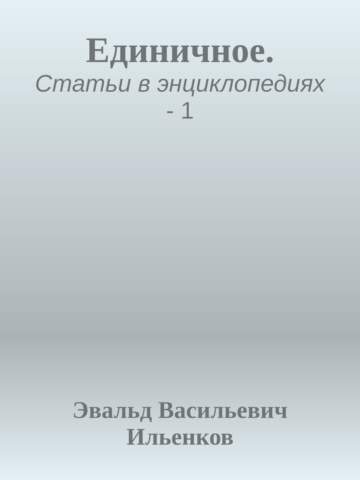 Единичное.