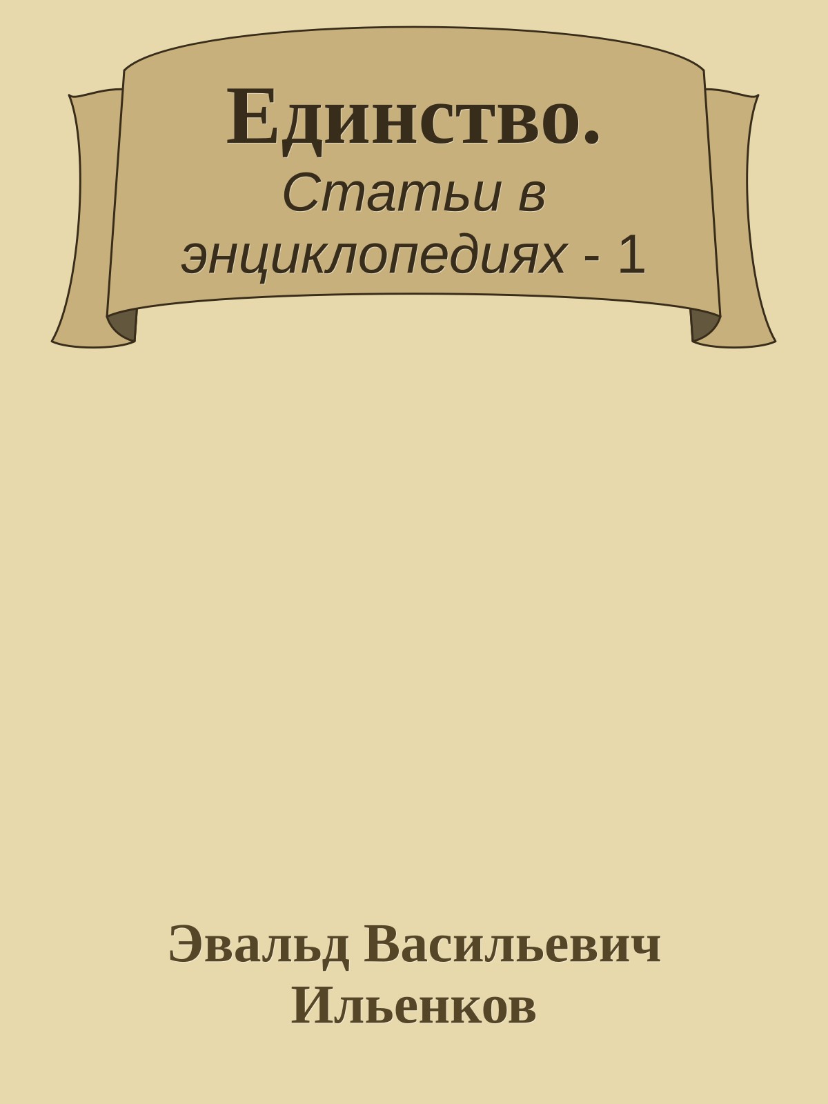 Единство.