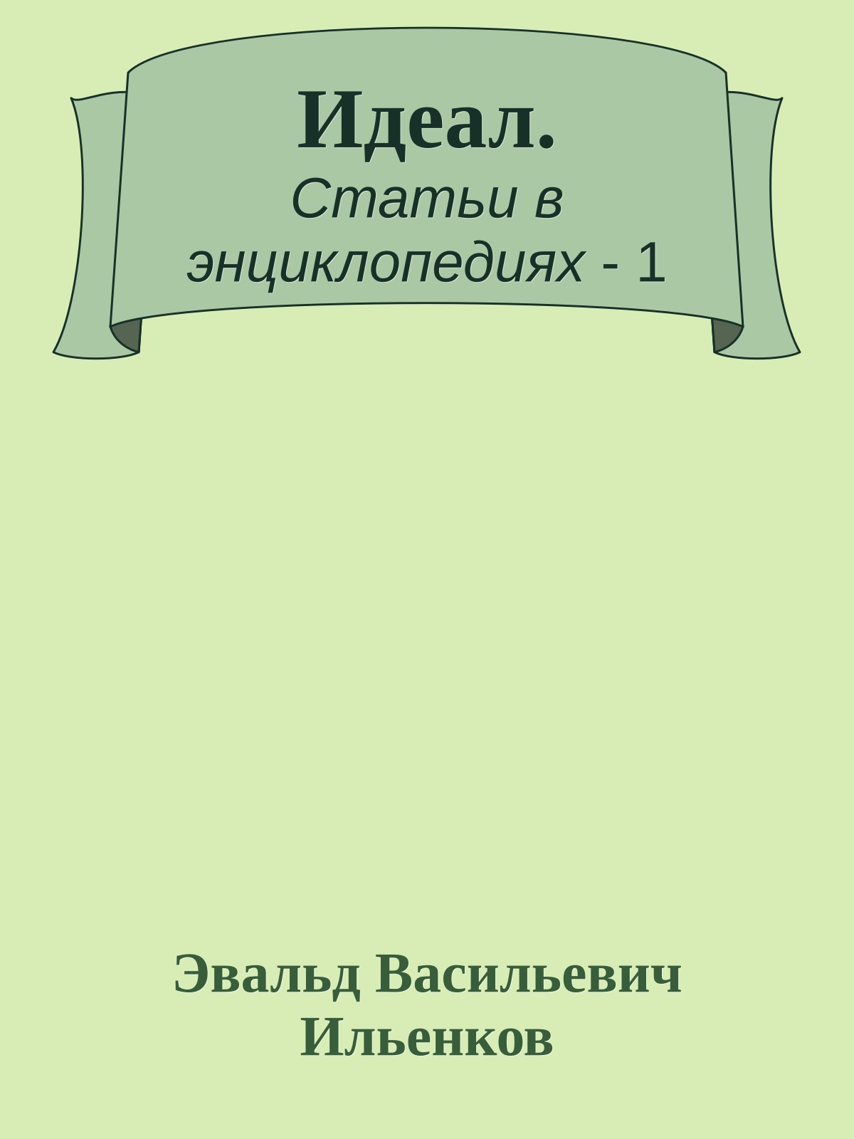 Идеал.