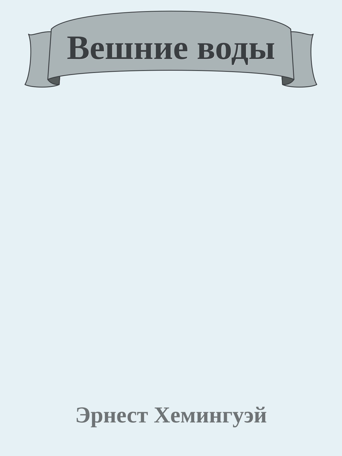 Вешние воды