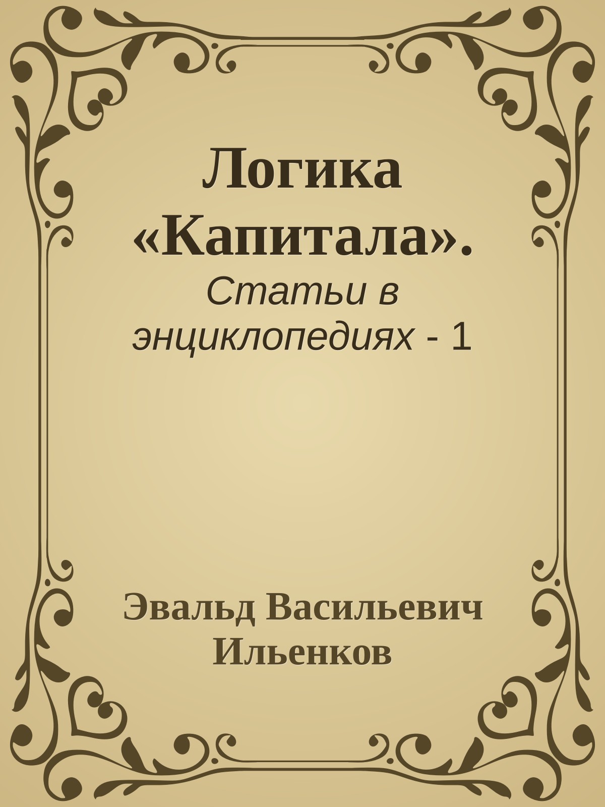 Логика «Капитала».