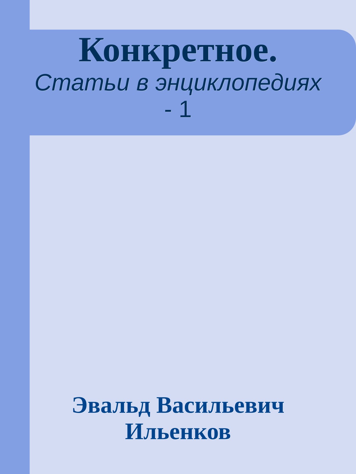Конкретное.