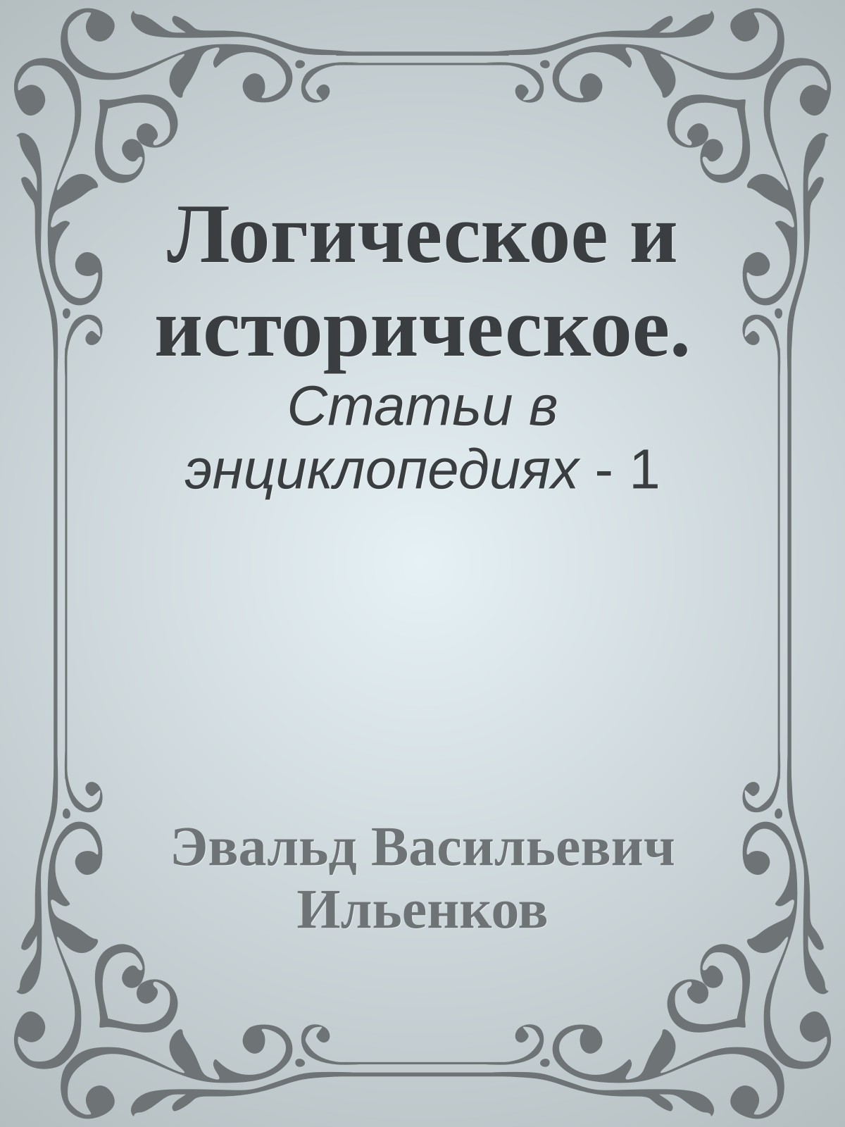 Логическое и историческое.