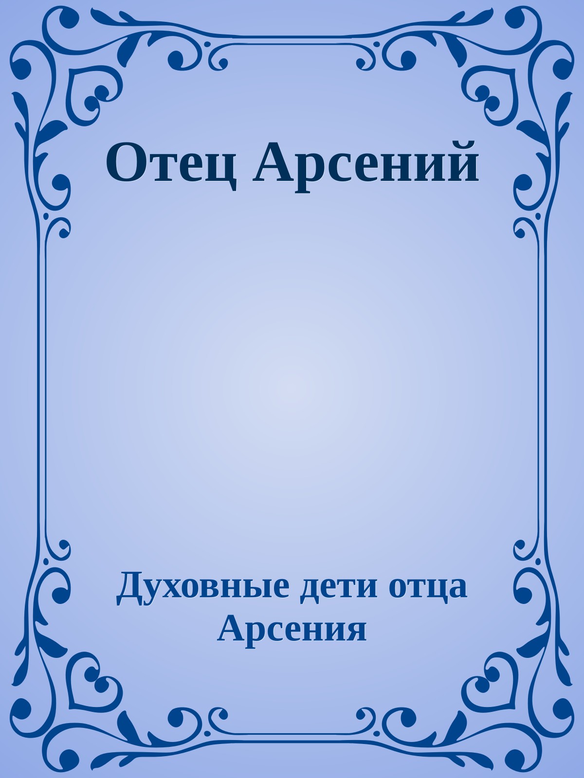 Отец Арсений