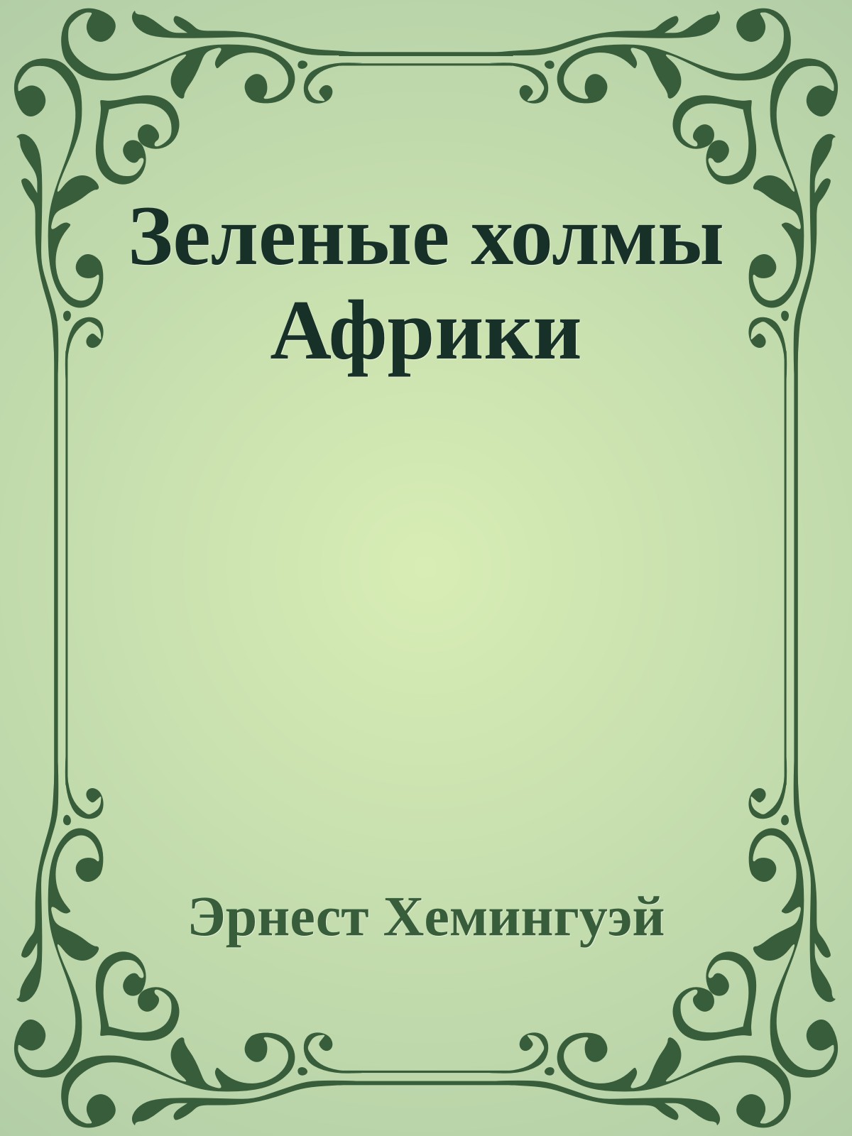 Зеленые холмы Африки