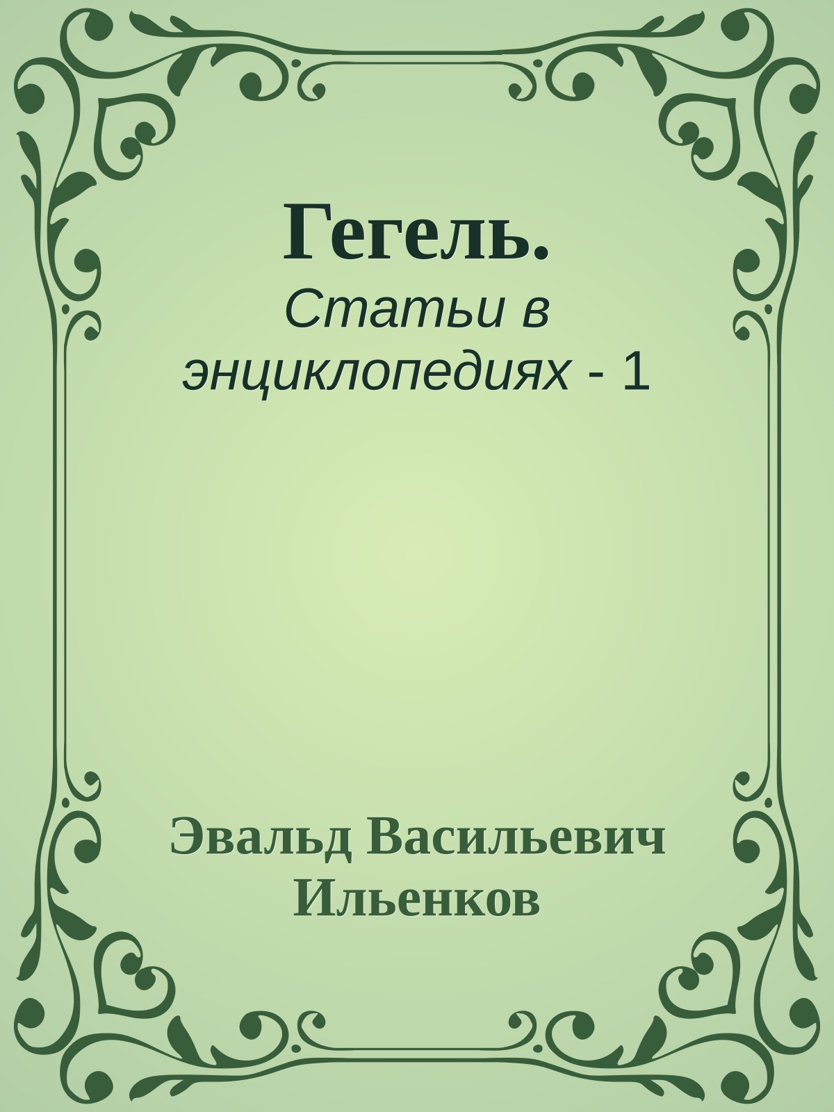 Гегель.