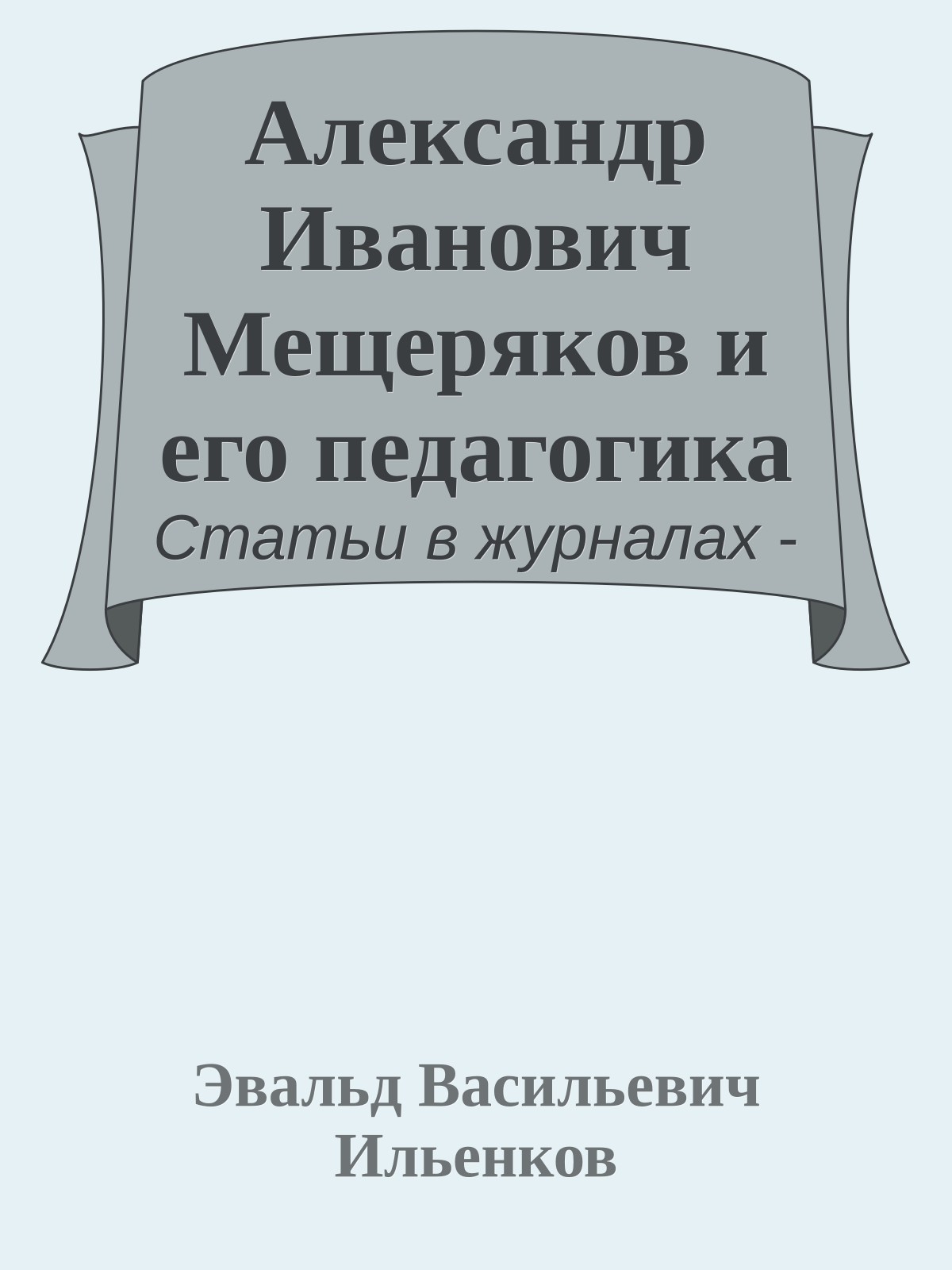 Александр Иванович Мещеряков и его педагогика