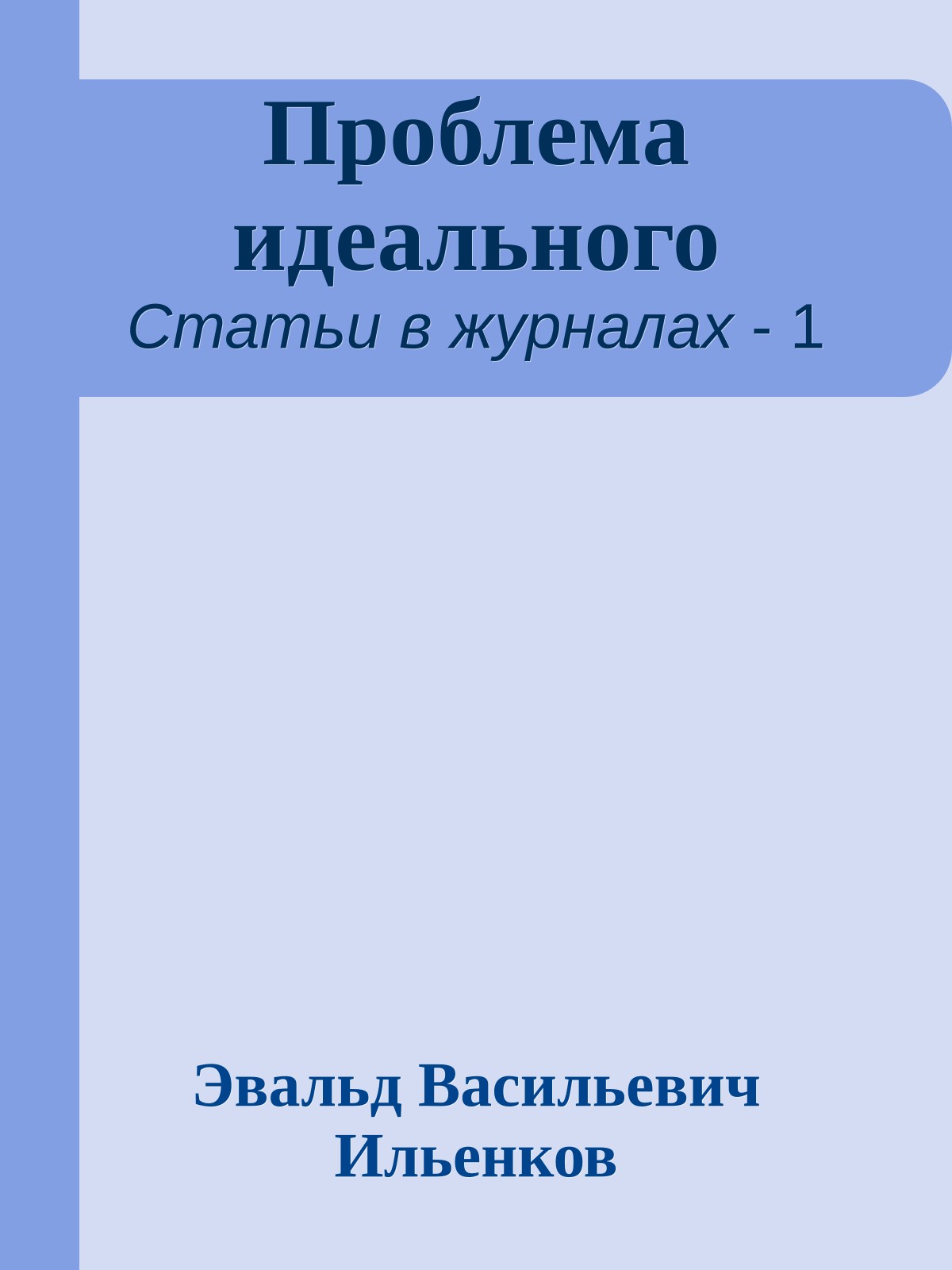 Проблема идеального